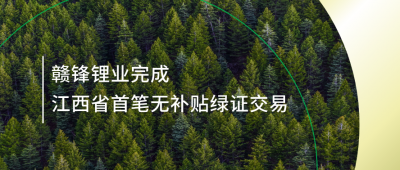 提升綠電占比，星空體育完成江西省內首筆無補貼綠證交易