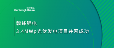 星空體育鋰電3.4MWp分布式光伏發電項目并網成功